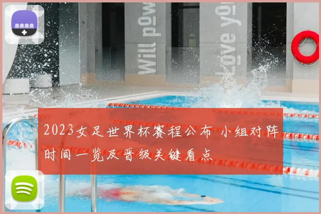 2023女足世界杯赛程公布 小组对阵时间一览及晋级关键看点