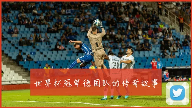 世界杯冠军德国队的传奇故事