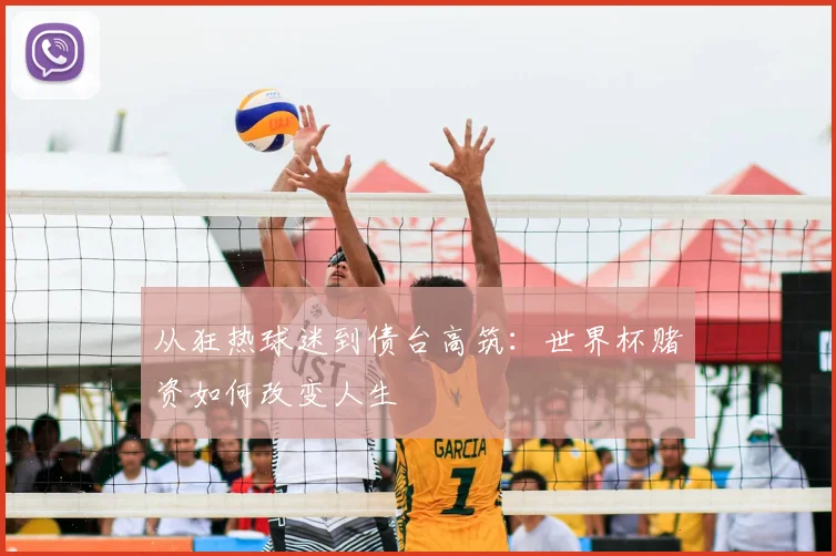 从狂热球迷到债台高筑：世界杯赌资如何改变人生