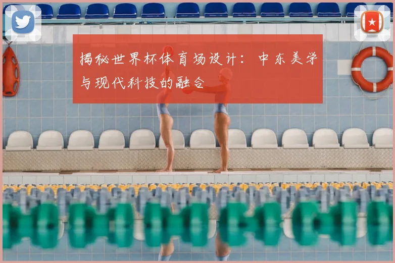 揭秘世界杯体育场设计:中东美学与现代科技的融合