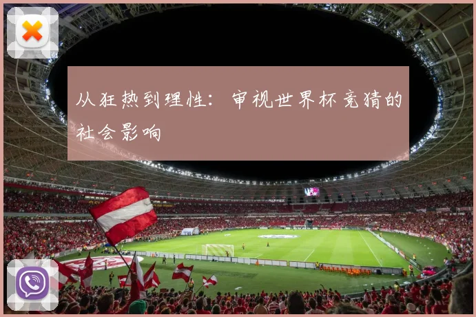 从狂热到理性：审视世界杯竞猜的社会影响