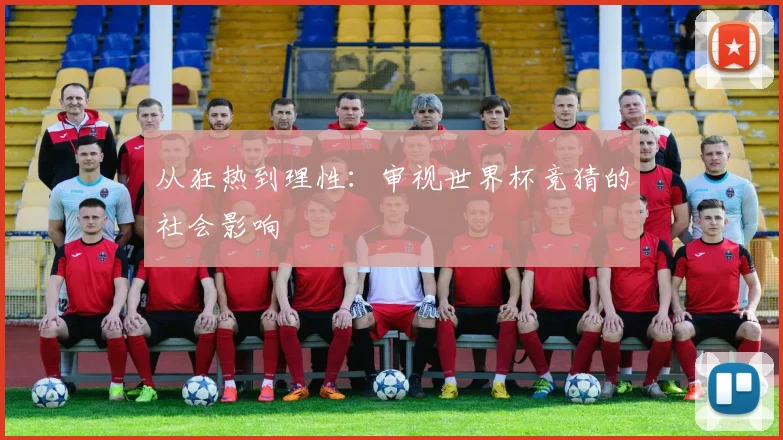从狂热到理性：审视世界杯竞猜的社会影响
