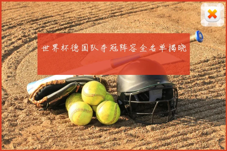 世界杯德国队夺冠阵容全名单揭晓
