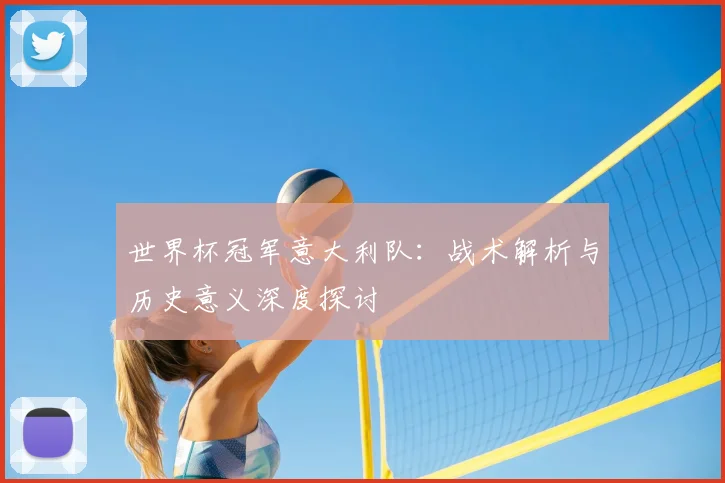 世界杯冠军意大利队：战术解析与历史意义深度探讨