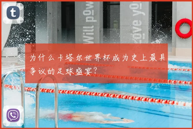 为什么卡塔尔世界杯成为史上最具争议的足球盛宴?