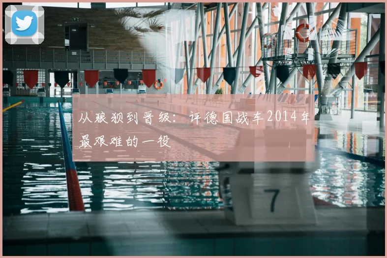 从狼狈到晋级：评德国战车2014年最艰难的一役