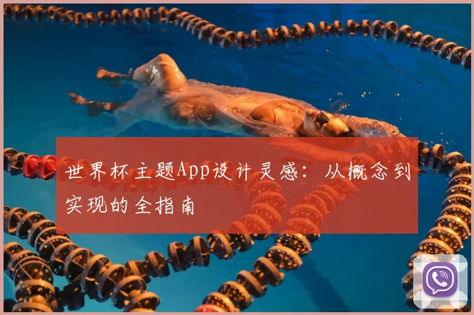 世界杯主题App设计灵感:从概念到实现的全指南