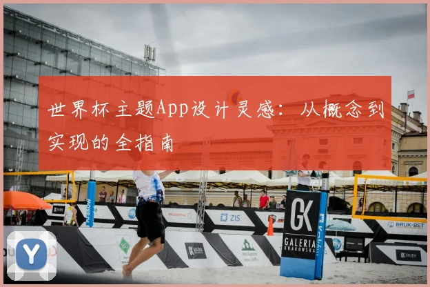 世界杯主题App设计灵感:从概念到实现的全指南