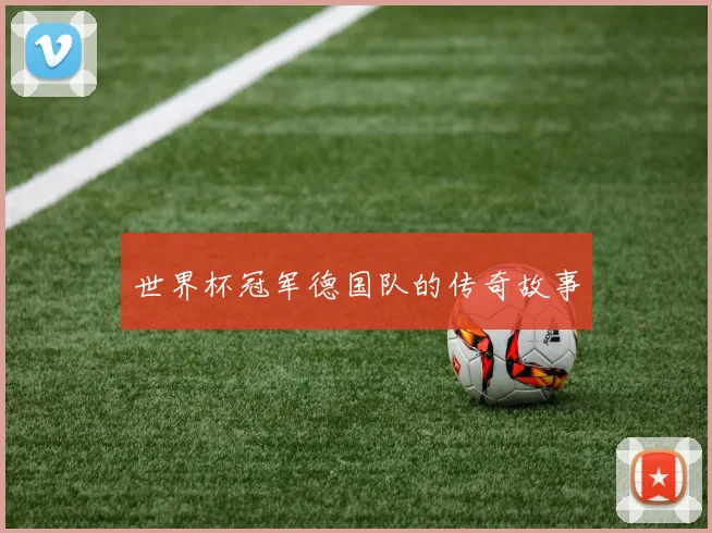 世界杯冠军德国队的传奇故事