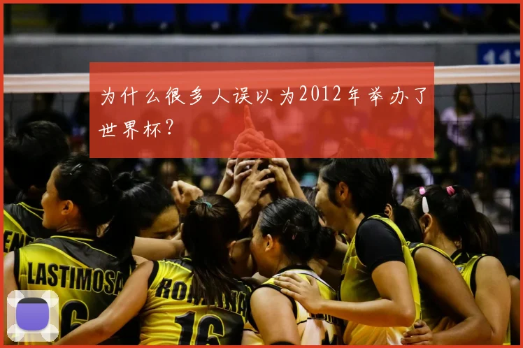为什么很多人误以为2012年举办了世界杯？