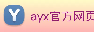 ayx官方网页 Logo